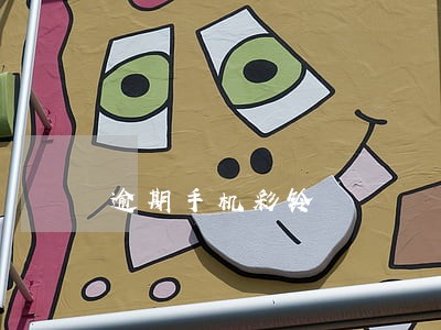 逾期手机彩铃 逾期手机彩铃