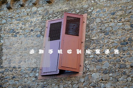 逾期手机收到报案通告