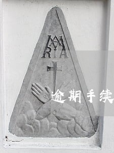 逾期手续费超过本金 逾期手续费超过本金
