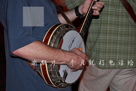 逾期才一个月就打电话给我父母 逾期才一个月就打电话给我父母