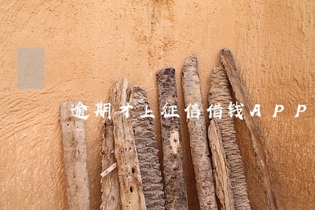 逾期才上征信借钱APP 逾期才上征信借钱APP