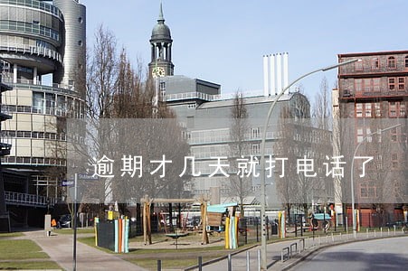 逾期才几天就打电话了 逾期才几天就打电话了