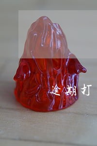 逾期打不通联系人
