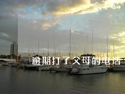逾期打了父母的电话