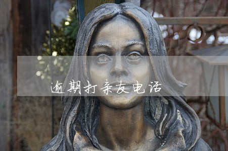 逾期打亲友电话 逾期打亲友电话