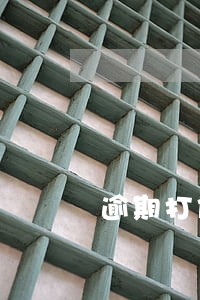 逾期打催款电话 逾期打催款电话