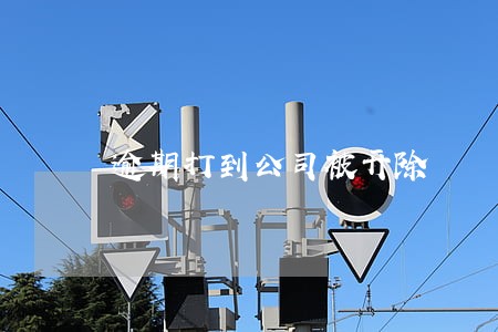 逾期打到公司被开除