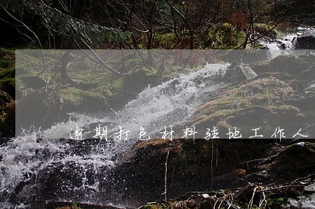 逾期打包材料驻地工作人员对接 逾期打包材料驻地工作人员对接