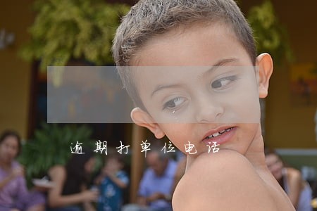 逾期打单位电话 逾期打单位电话