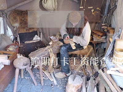 逾期打卡工资能查到公司么 逾期打卡工资能查到公司么