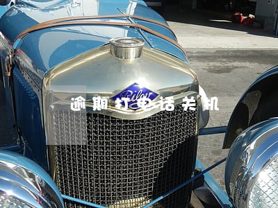逾期打电话关机 逾期打电话关机