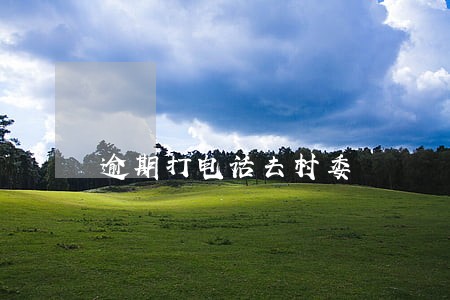 逾期打电话去村委 逾期打电话去村委
