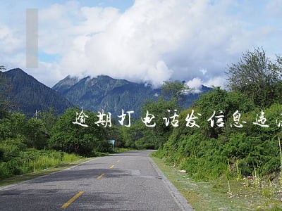 逾期打电话发信息违法吗 逾期打电话发信息违法吗