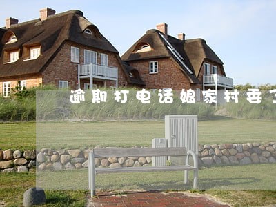 逾期打电话娘家村委了 逾期打电话娘家村委了