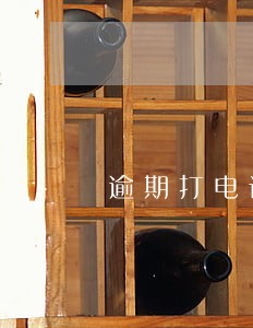 逾期打电话家访 逾期打电话家访