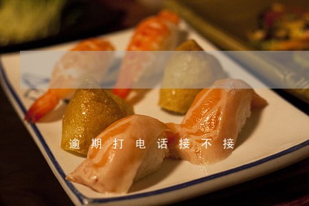逾期打电话接不接 逾期打电话接不接
