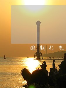 逾期打电话给友女导致关系破裂 逾期打电话给友女导致关系破裂