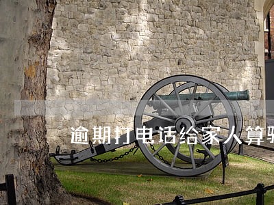 逾期打电话给家人算骚扰