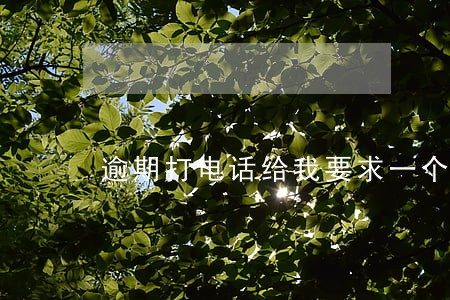 逾期打电话给我要求一个小时