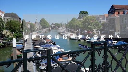 逾期打电话给持卡人要问什么 逾期打电话给持卡人要问什么