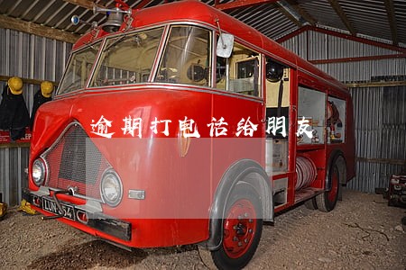 逾期打电话给朋友