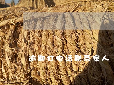 逾期打电话联系家人