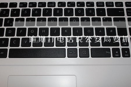逾期打电话说公安局要抓人 逾期打电话说公安局要抓人