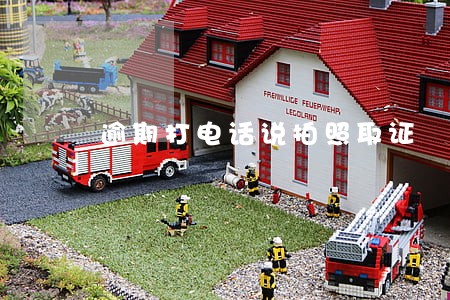 逾期打电话说拍照取证 逾期打电话说拍照取证