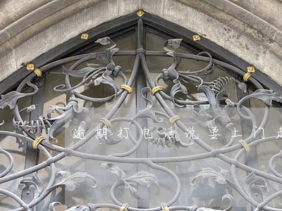 逾期打电话说要上门走访 逾期打电话说要上门走访
