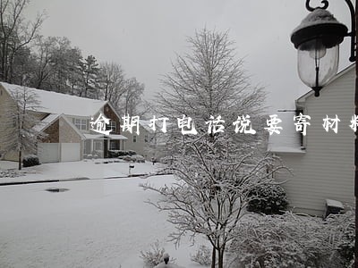 逾期打电话说要寄材料 逾期打电话说要寄材料