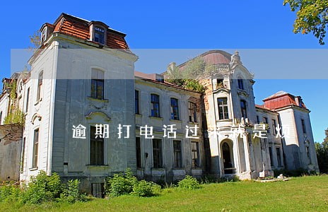 逾期打电话过来就是烦 逾期打电话过来就是烦