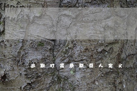 逾期打紧急联系人定义