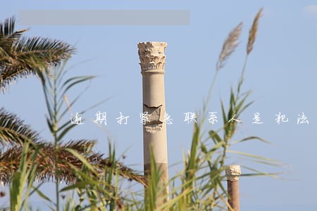 逾期打紧急联系人是犯法的 逾期打紧急联系人是犯法的