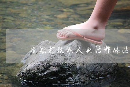 逾期打联系人电话哪条法律 逾期打联系人电话哪条法律