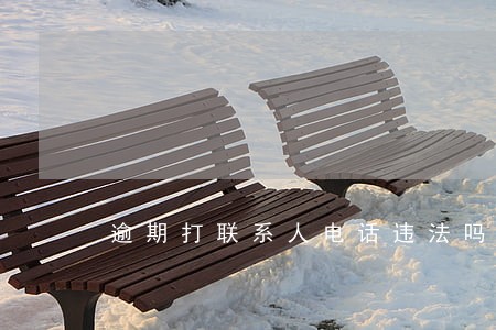 逾期打联系人电话违法吗 逾期打联系人电话违法吗