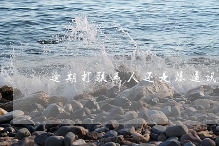 逾期打联系人还是爆通讯录 逾期打联系人还是爆通讯录