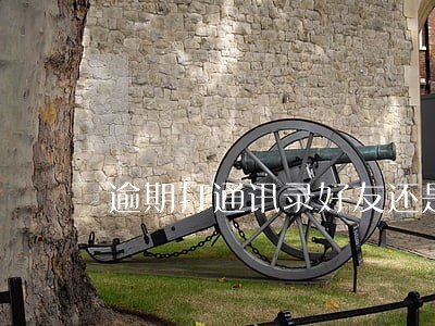 逾期打通讯录好友还是打通话记录 逾期打通讯录好友还是打通话记录