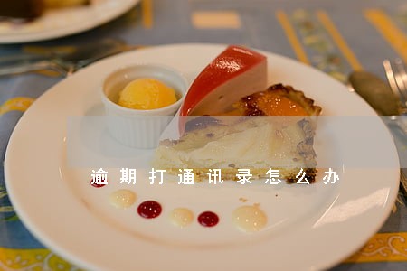 逾期打通讯录怎么办 逾期打通讯录怎么办