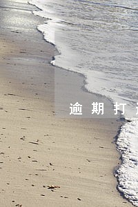 逾期打通讯录是什么意思 逾期打通讯录是什么意思