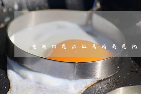逾期打通话记录还是通讯录 逾期打通话记录还是通讯录