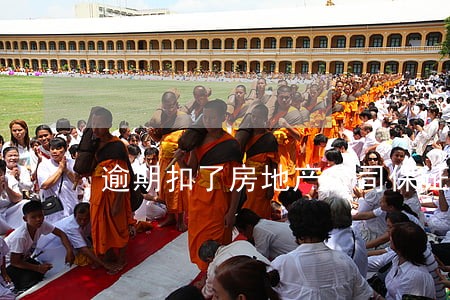 逾期扣了房地产公司保证金 逾期扣了房地产公司保证金