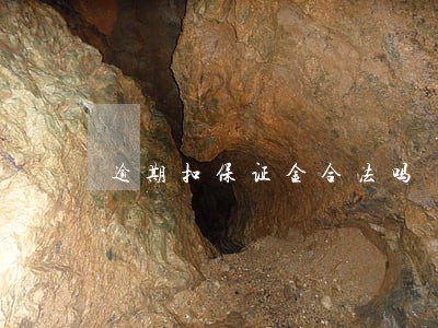 逾期扣保证金合法吗 逾期扣保证金合法吗