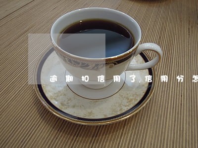逾期扣信用了信用分怎么涨回来 逾期扣信用了信用分怎么涨回来