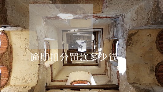 逾期扣分罚款多少钱 逾期扣分罚款多少钱