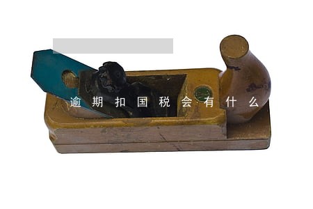 逾期扣国税会有什么影响 逾期扣国税会有什么影响