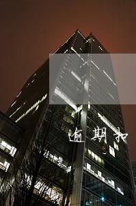 逾期扣多少信用分 逾期扣多少信用分