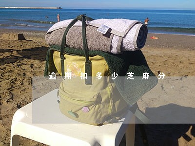 逾期扣多少芝麻分 逾期扣多少芝麻分