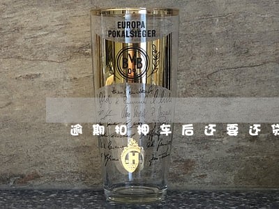 逾期扣押车后还要还贷么 逾期扣押车后还要还贷么