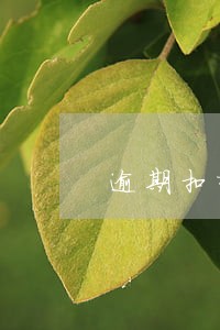 逾期扣押通知 逾期扣押通知