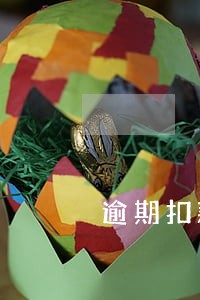 逾期扣款2000多 逾期扣款2000多